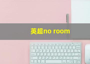 英超no room